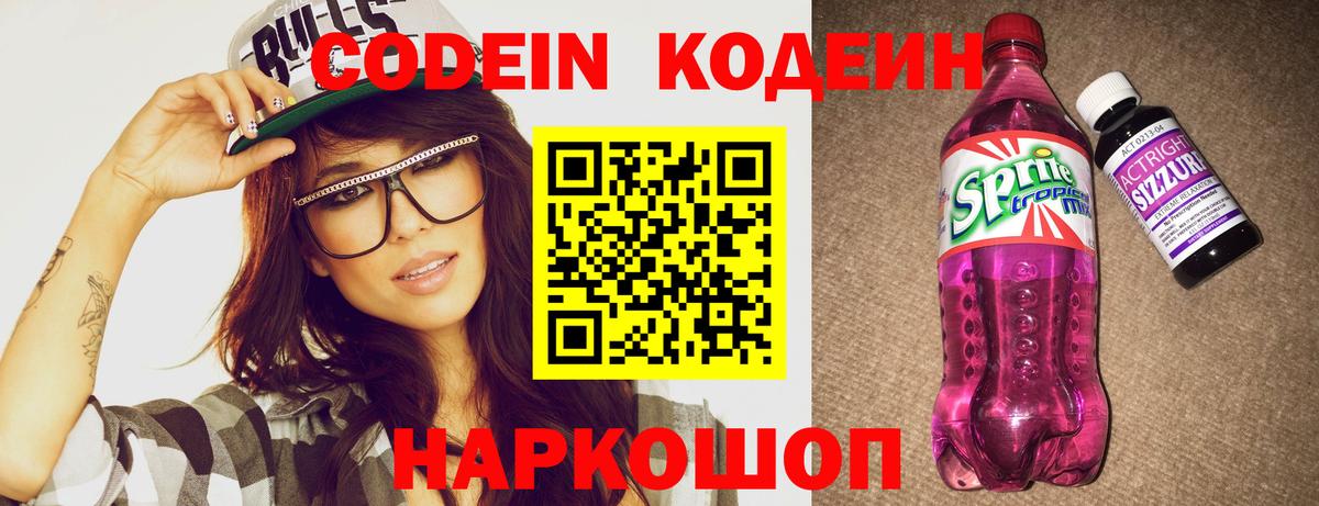 Codein напиток Lean (лин) Балабаново