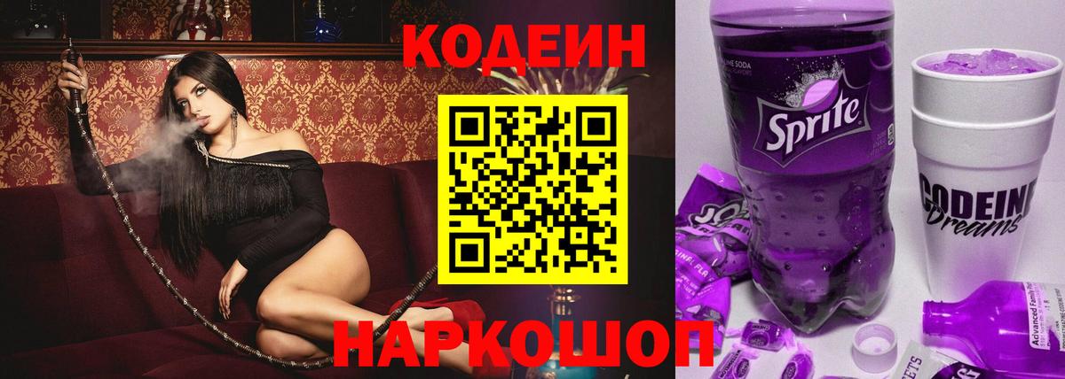 Кодеин Purple Drank  Вход с VPN  Codein Purple Drank  наркота  Балабаново 
