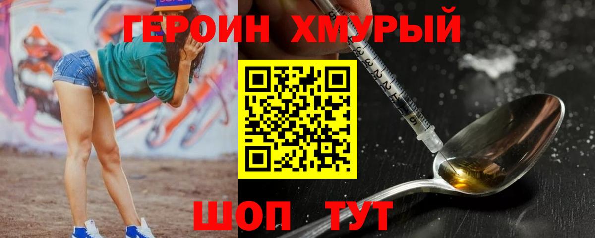 ГЕРОИН Heroin  Балабаново 